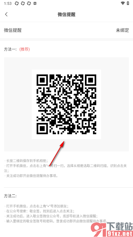 敬业签APP设置微信提醒的方法