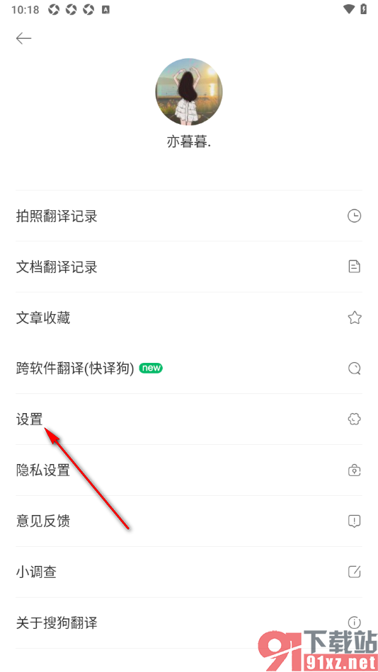 搜狗翻译APP绑定我的手机号的方法