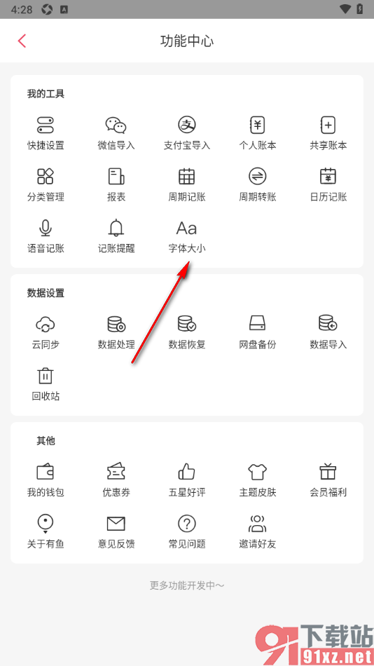 有鱼记账APP调整页面字体大小的方法