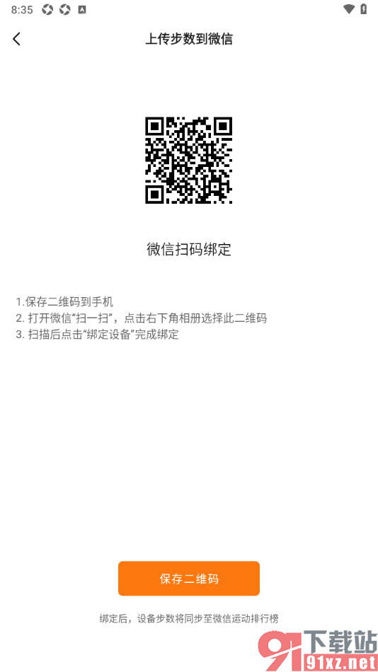Zepp Life手机版绑定微信账号的方法