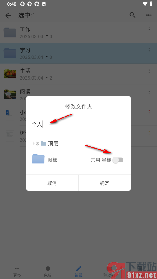 小筑笔记APP重新设置文件夹名称的方法