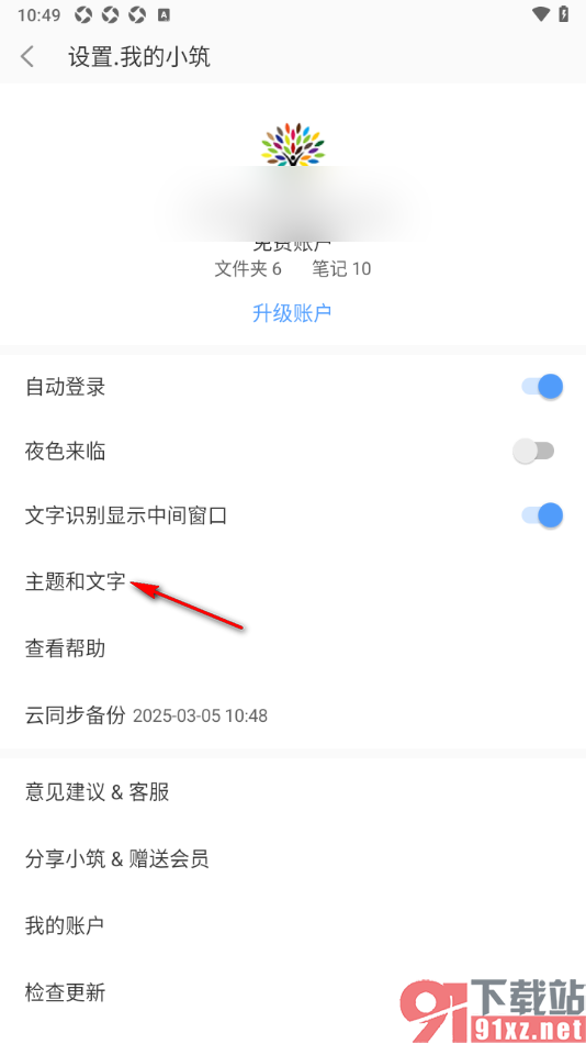 小筑笔记APP调整界面文字大小的方法