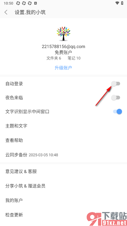 小筑笔记APP取消自动登录功能的方法