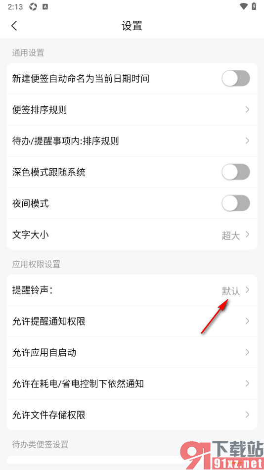 好用便签APP设置提醒铃声音乐的方法