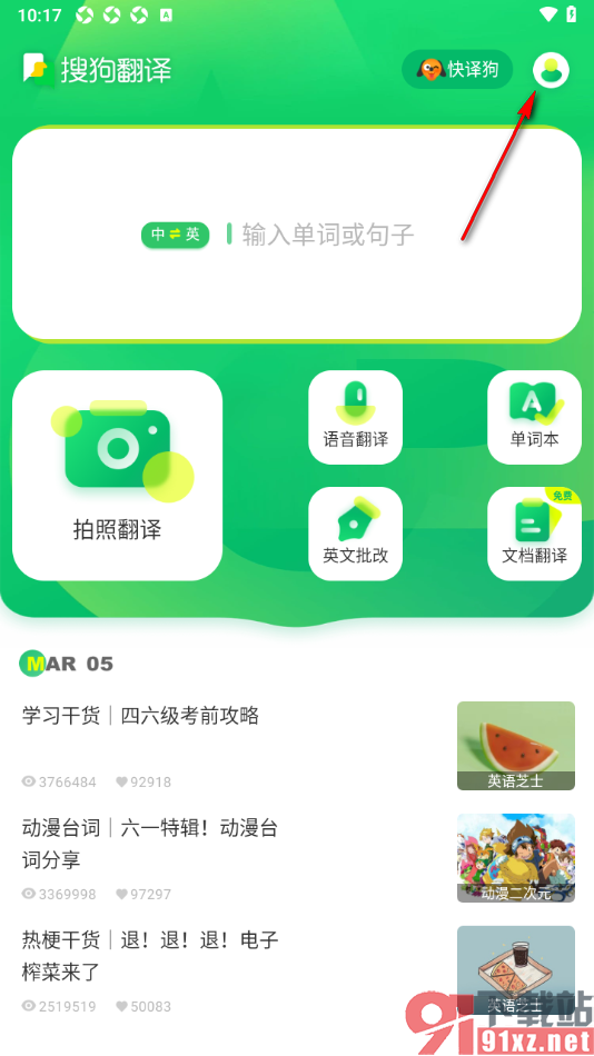 搜狗翻译APP绑定我的手机号的方法