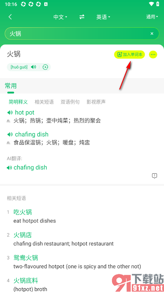 搜狗翻译APP添加单词到单词本中的方法