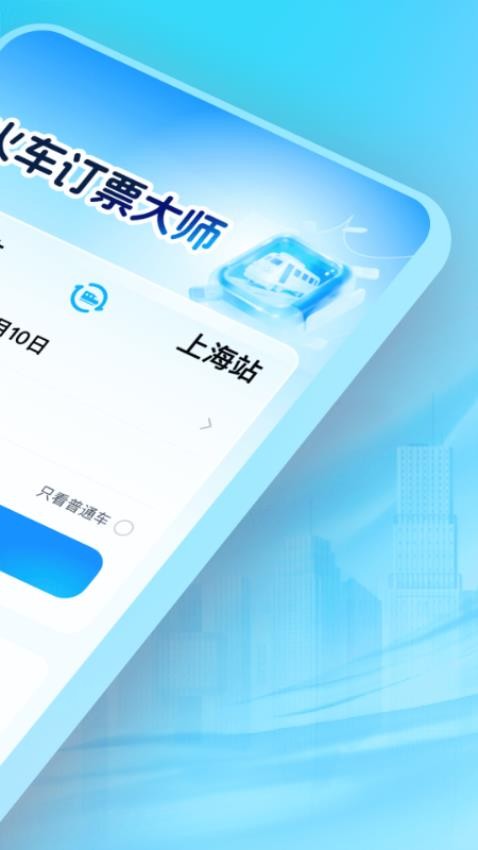 火车订票大师免费版v1.0.0截图3