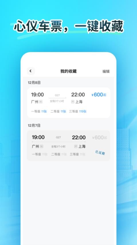 火车订票大师免费版v1.0.0截图1