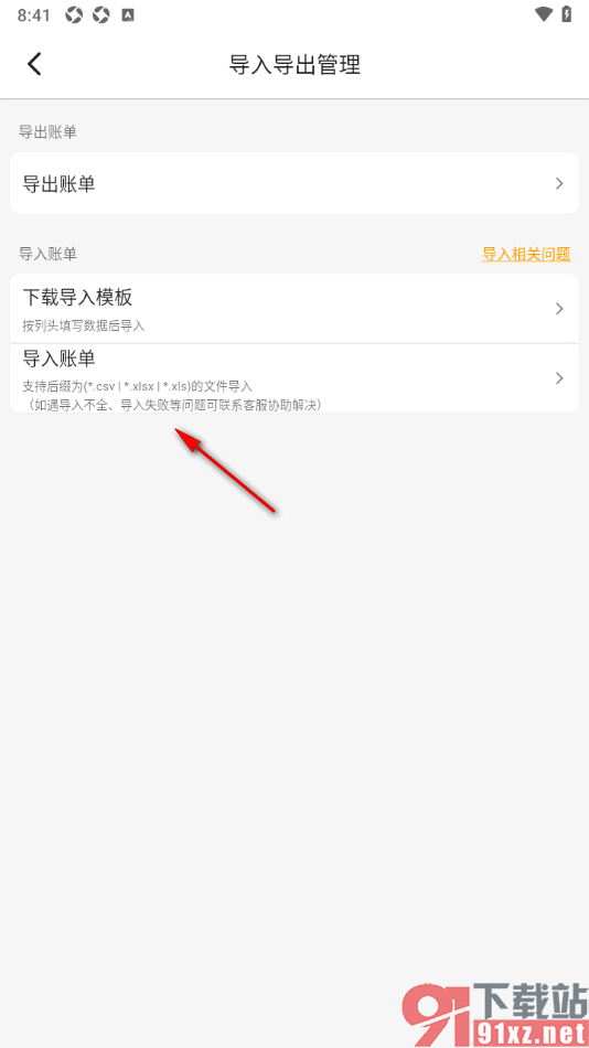 木木记账APP从本地导入账单的方法
