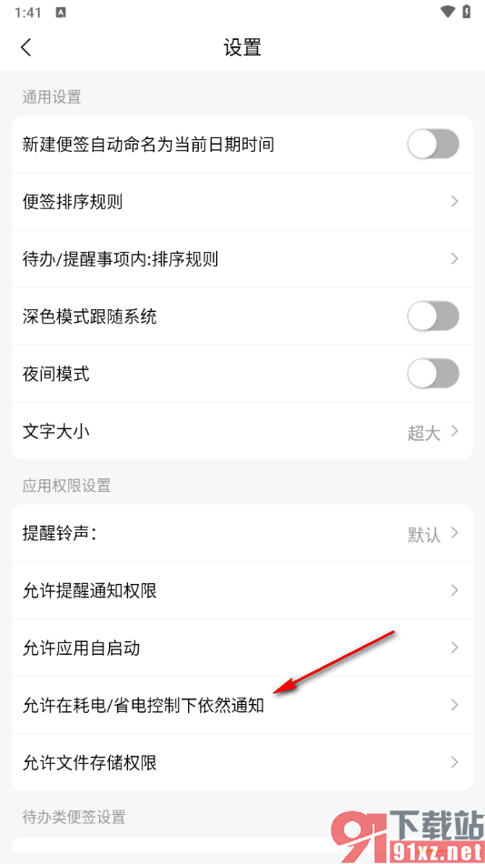 好用便签APP设置在耗电/省电控制下依然通知的方法