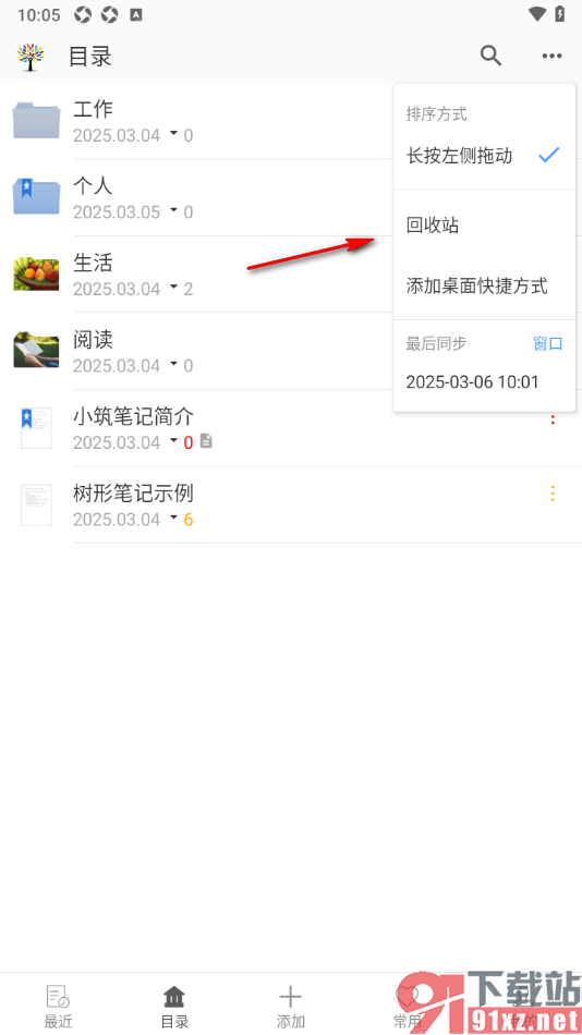 小筑笔记APP查找回收站并彻底删除笔记的方法