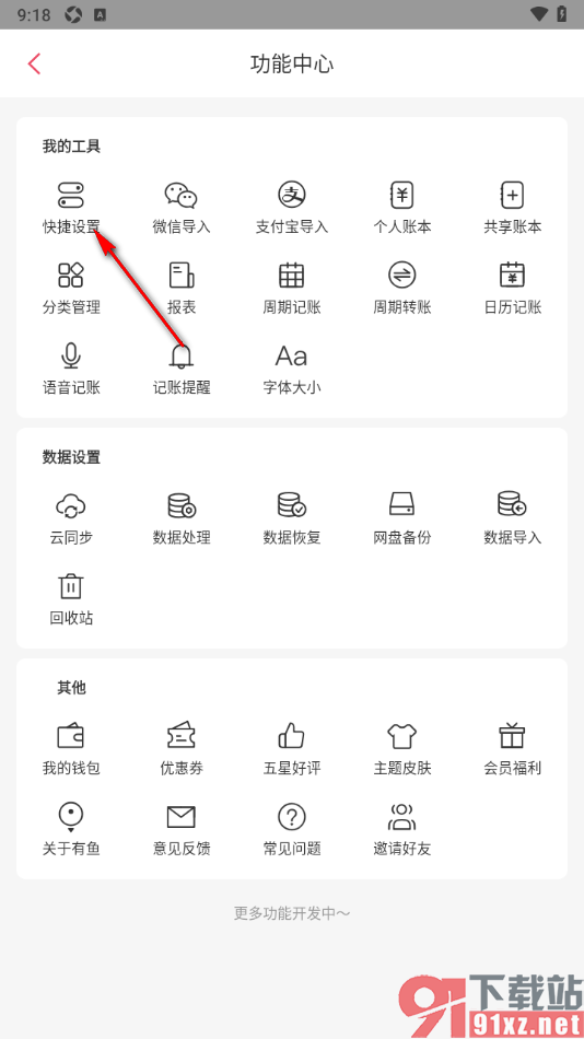 有鱼记账APP设置支出红色收入绿色的方法