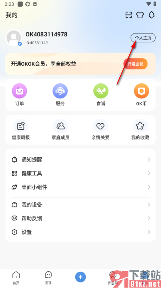 okok运动软件手机版设置展示标签的方法