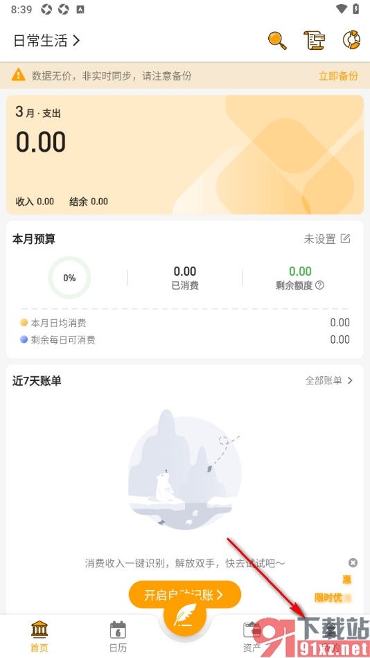 木木记账APP从本地导入账单的方法