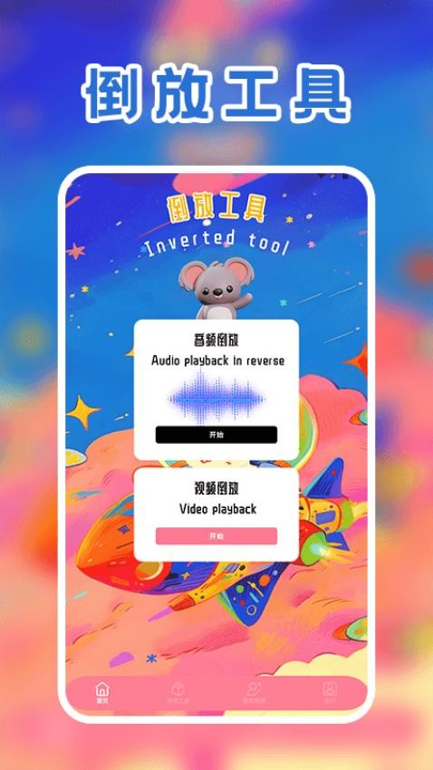 倒放挑战2025免费版v1.2截图3