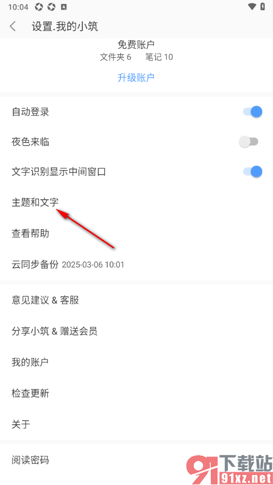 小筑笔记APP设置操作界面背景颜色的方法
