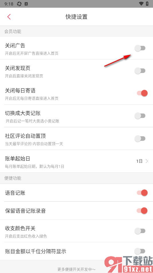 有鱼记账APP设置启用关闭广告功能的方法
