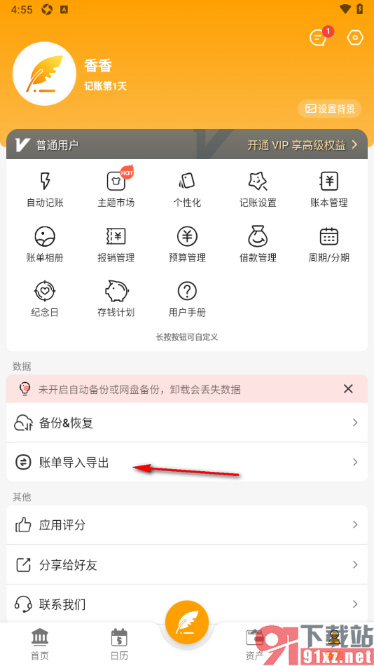 木木记账APP从本地导入账单的方法