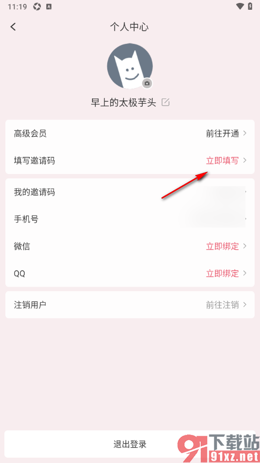 朝暮计划APP进行邀请码填写的方法