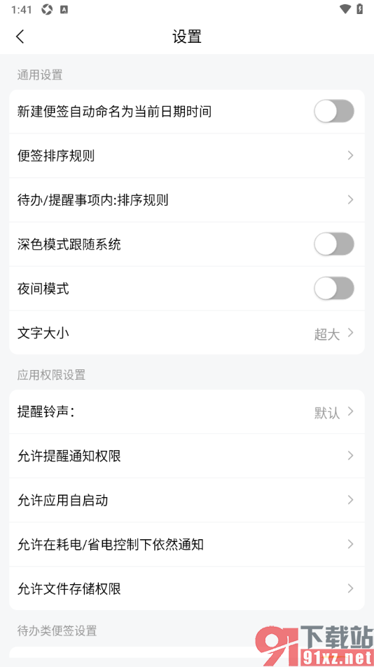 好用便签APP设置在耗电/省电控制下依然通知的方法