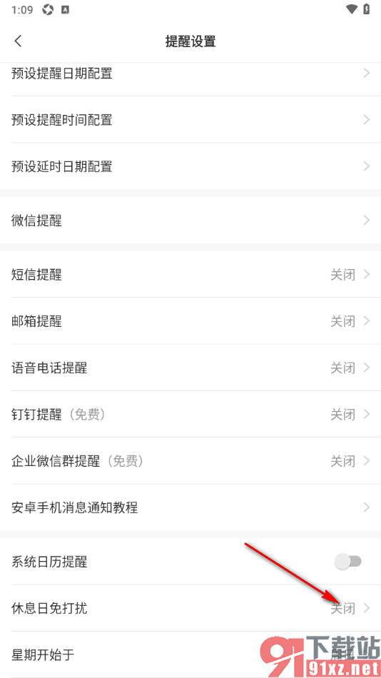 敬业签APP设置休息日免打扰模式的方法