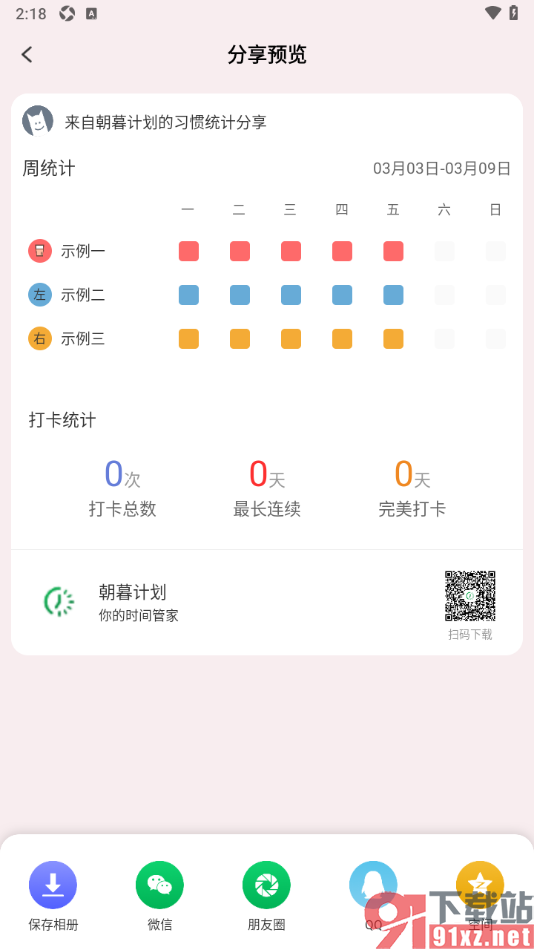 朝暮计划APP查看习惯周统计打卡情况的方法
