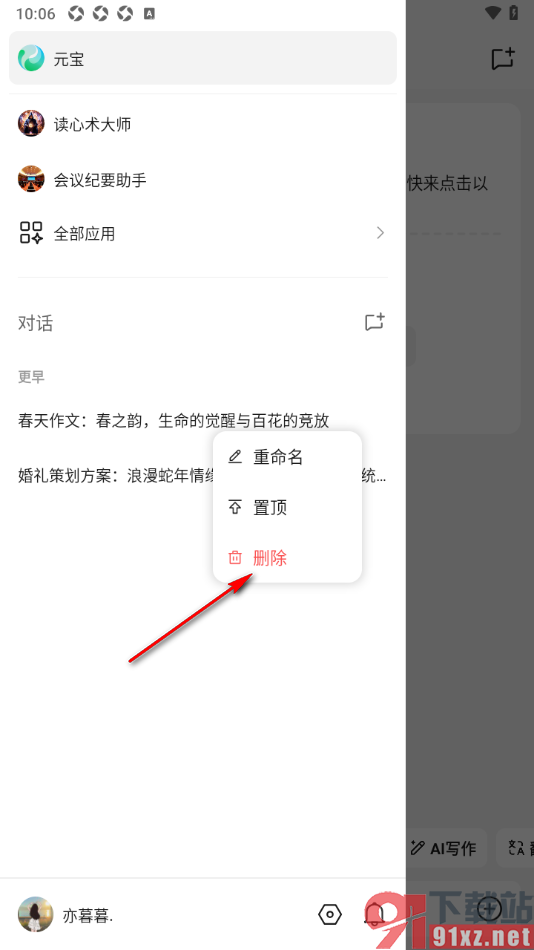 腾讯元宝AI写作APP清除对话历史记录的方法