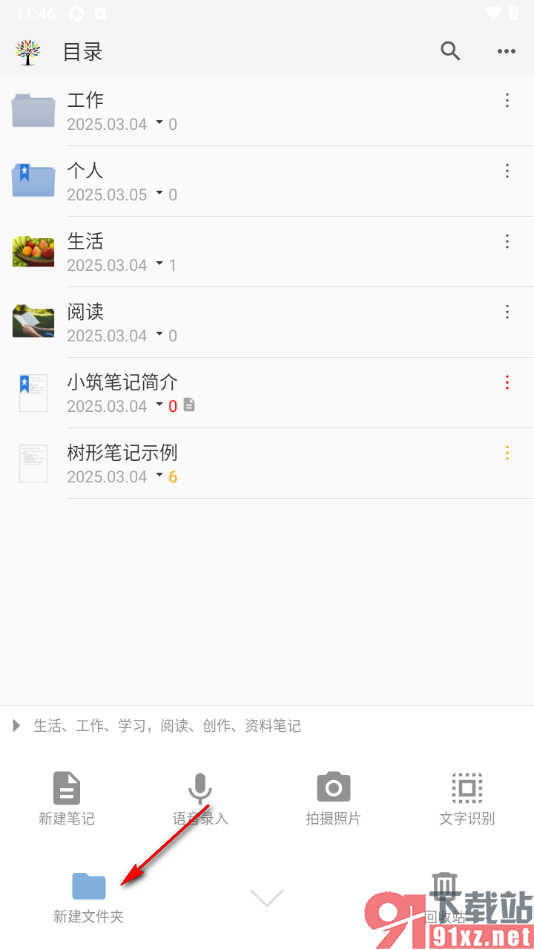 小筑笔记APP自定义新建文件夹的方法