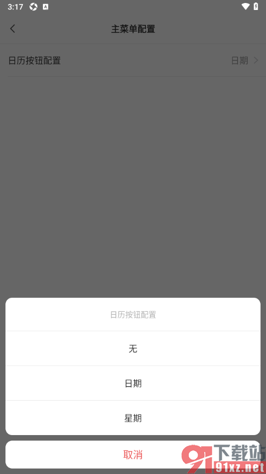 敬业签APP修改主菜单配置功能的方法