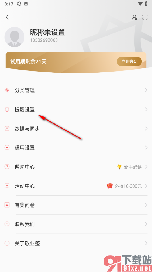 敬业签APP设置邮箱提醒功能的方法