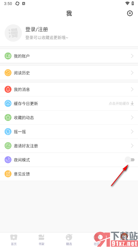 漫漫漫画app设置夜间模式功能的方法