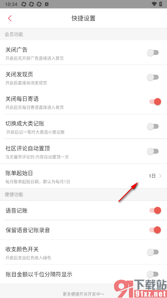 有鱼记账APP设置账单起始日的方法