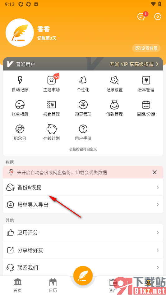 木木记账APP设置开启或关闭自动备份功能的方法