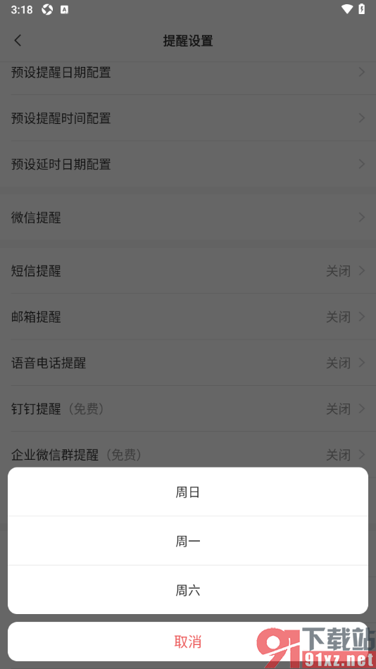 敬业签APP设置周起始日为周日的方法