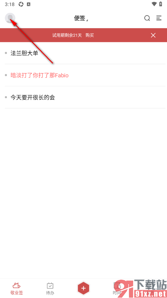 敬业签APP设置邮箱提醒功能的方法