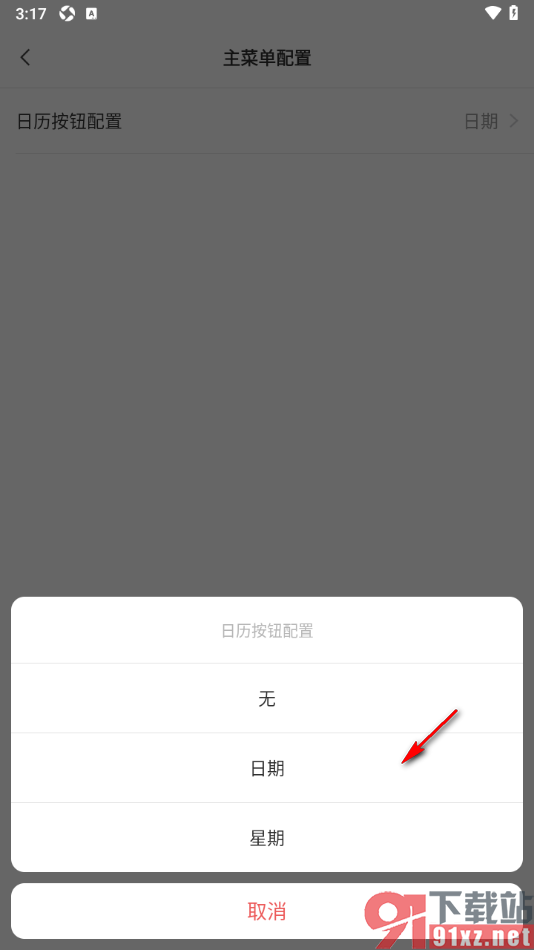 敬业签APP修改主菜单配置功能的方法
