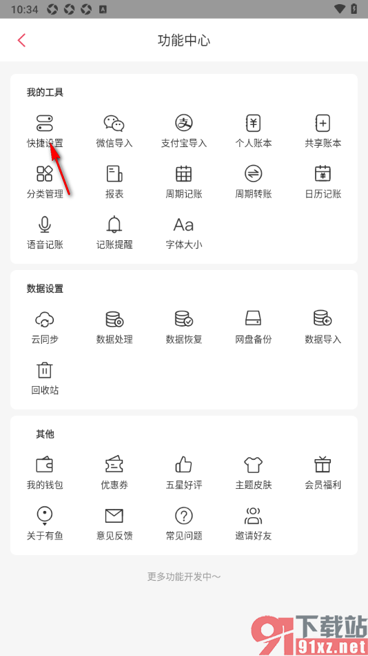有鱼记账APP设置不保留语音记账录音的方法