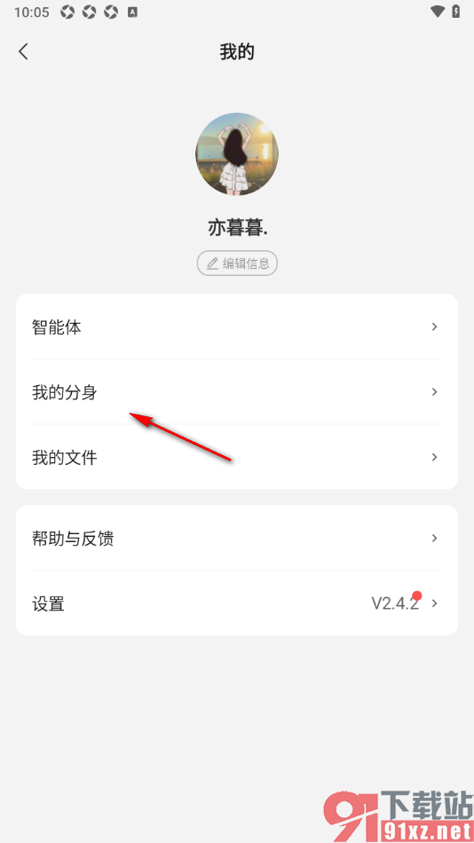 腾讯元宝APP创建分身的方法