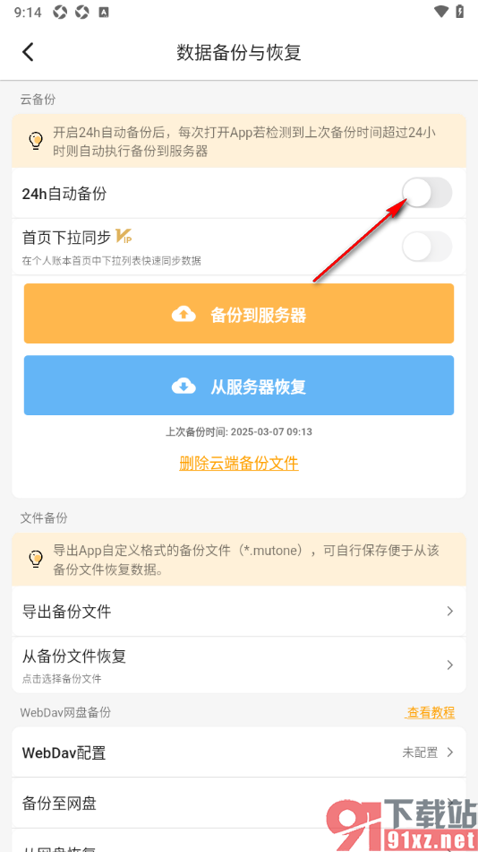 木木记账APP设置开启或关闭自动备份功能的方法