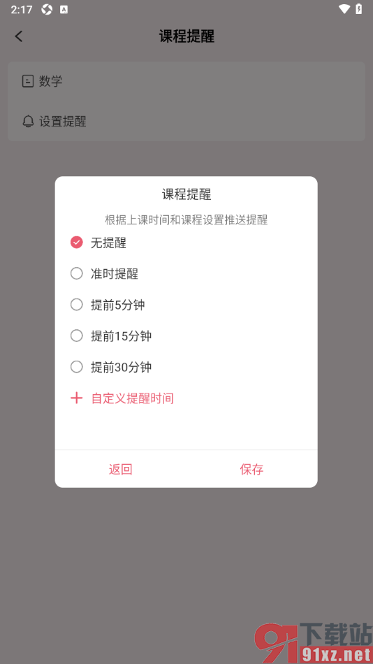朝暮计划APP设置上课提前5分钟提醒的方法