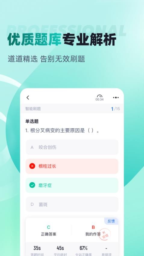 口腔健康管理师考试聚题库手机版v1.9.1截图2