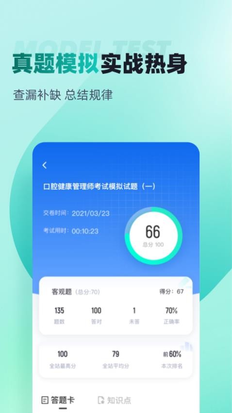 口腔健康管理师考试聚题库手机版v1.9.1截图1