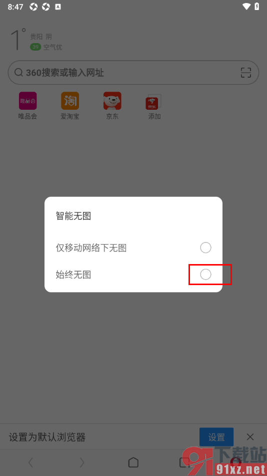欧朋浏览器手机版将智能无图切换成始终无图的方法
