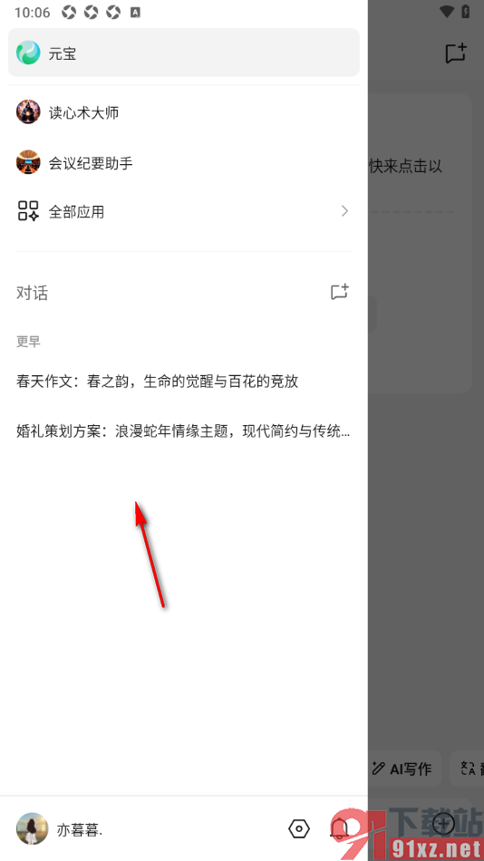 腾讯元宝AI写作APP清除对话历史记录的方法