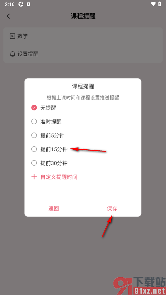 朝暮计划APP设置上课提前5分钟提醒的方法