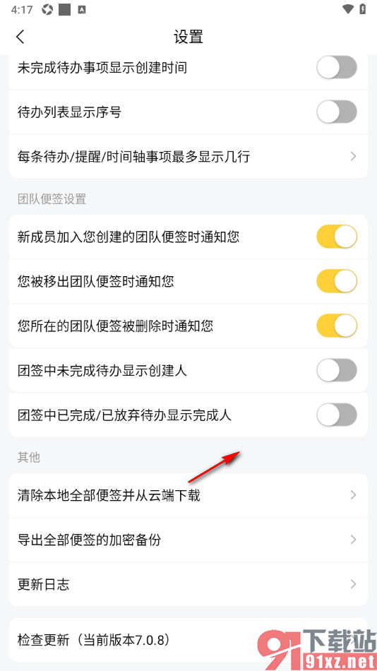 好用便签APP设置被移出团队便签时提醒自己的方法