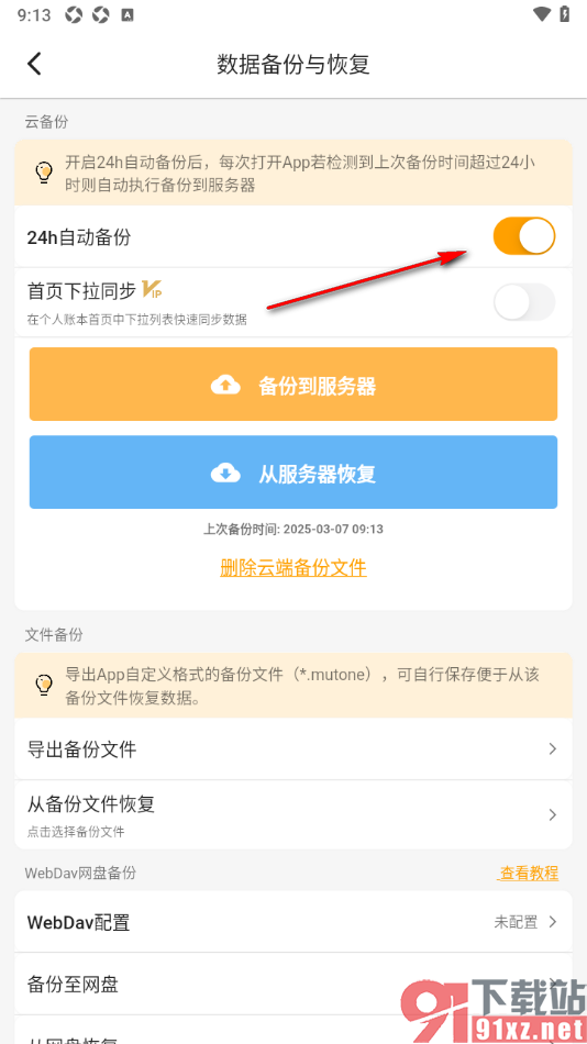 木木记账APP设置开启或关闭自动备份功能的方法