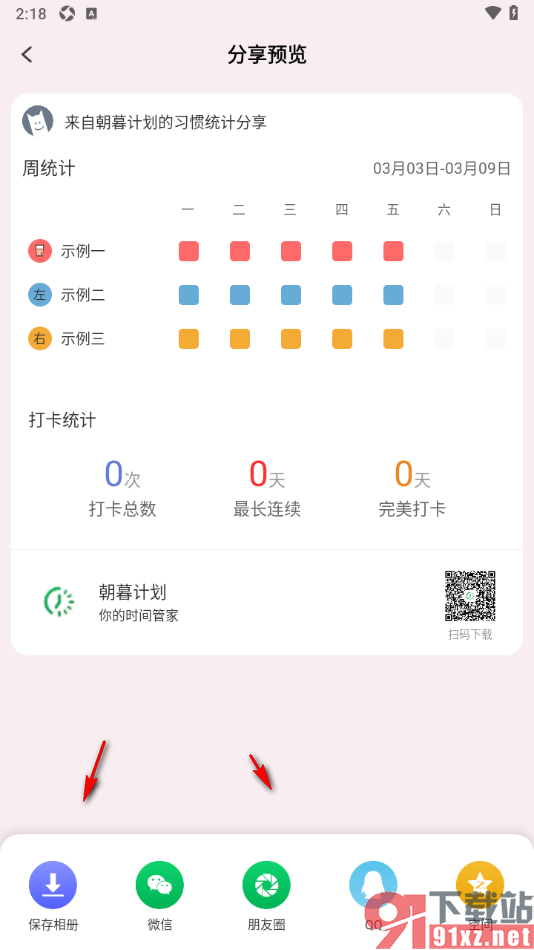 朝暮计划APP查看习惯周统计打卡情况的方法