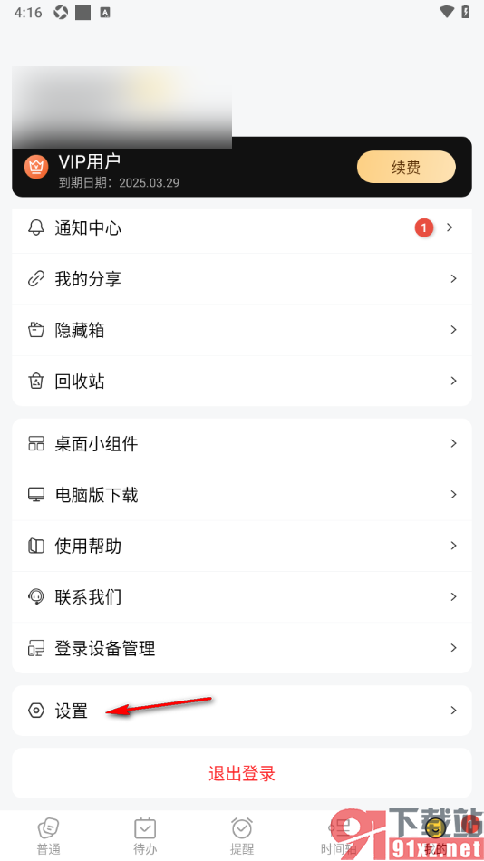 好用便签APP设置被移出团队便签时提醒自己的方法