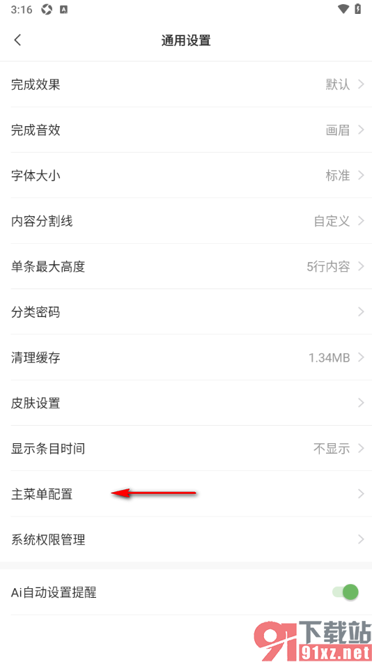敬业签APP修改主菜单配置功能的方法
